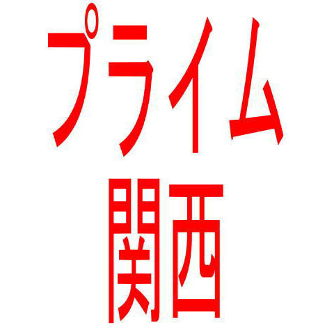 若手異業種勉強会のプライム関西です。
1997年に結成。
関西を中心に、勉強会や異業種交流会を開催しています。
Hash Tag: #kansai
Facebook: http://t.co/wHewQLh1Ye