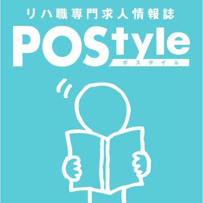 リハビリ職専門求人媒体「POStyle-ポスタイル-」がPT(理学療法士)・OT(作業療法士)・ST(言語聴覚士)から聞いたあるあるネタやアレコレをつぶやきます! ご質問・お問い合わせはポスタイルHPのフォームからお願いいたします。http://t.co/XqkBCMoLvX