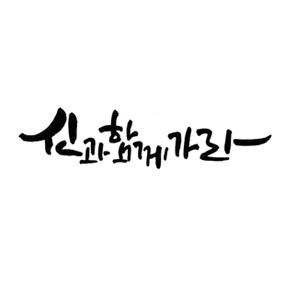 창작 뮤지컬 신과함께가라의 공식 페이지 입니다!   2016년 2월 23일 ~ 3월 6일