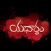 Yathartham Film (@yatharthamfilm) Twitter profile photo Yathartham Film (@yatharthamfilm) Twitter profile photo