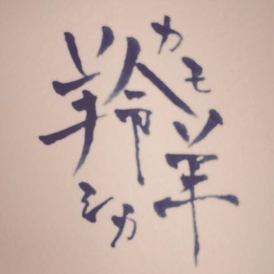 羚羊(かもしか)さんのプロフィール画像