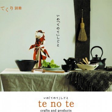 まちの編集室が運営する、いわての手仕事を紹介するサイト「te no te」について。