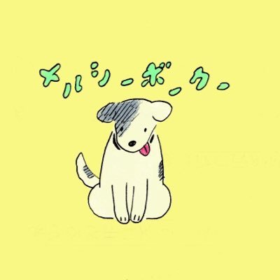 メルシーボークーさんのプロフィール画像