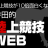 rikujouterada's profile picture. 寺田的陸上競技ＷＥＢの寺田です。座右の銘は「この一球は絶対無二の一球なり」。RTやリンクは必ずしも賛意を示しません。