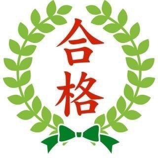 浪人生の俺らだって逆転合格して憧れのキャンパスライフを手に入れたいんだ！そんなあなたの夢を叶えます！浪人時代に偏差値を40→60にあげて志望校に逆転合格した僕がその方法を伝授します→https://t.co/RKWANCbCZj