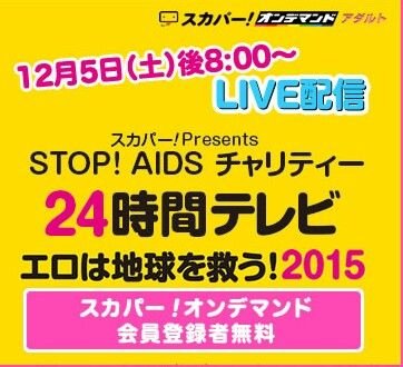 「STOP！AIDSチャリティー24時間テレビ エロは地球を救う！2015」の公式アカウント。おっぱい募金会場中継をした「生でパイパイもませて」見逃し配信中♪詳しくは https://t.co/otzJVoa6iG