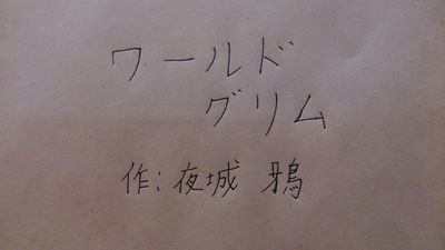 夜城 鴉@執筆新人の新人さんのプロフィール画像