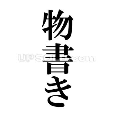 物書きによる物書きのための語録です「簡単な言葉だけどすぐには出てこない」「これは物書きなら知っておきたい」などなど