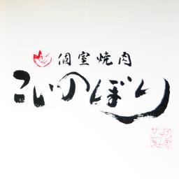 岡山市の中央町にある全席「完全個室」の焼肉店！黒毛和牛のA4・A5等級のみのお肉を使用し、和風コンセプトを活かした味わいをお楽しみ下さい！落ち着いたプライベート空間で宴会や接待などにも使える店作りです！日々変化させ飽きない焼肉屋を目指し、みなさまのお越しをお待ちしております。