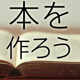 本を作ろうさんのプロフィール画像