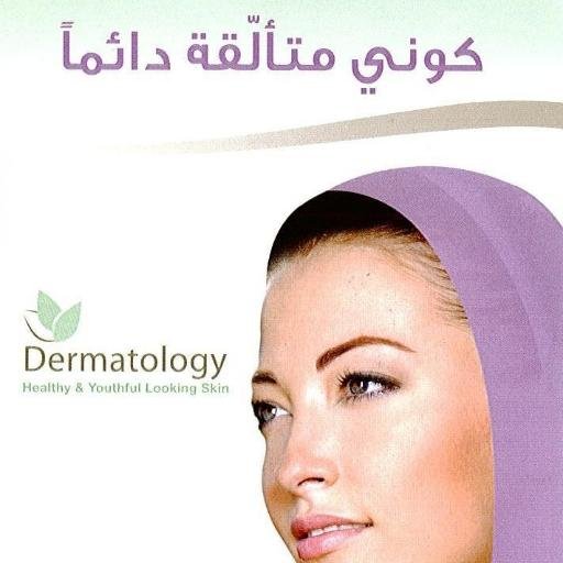 KhccgroupD's profile picture. كوني متألقة  دائما مع العيادات الاستشارية: رائدة في طب وجراحة الجلد ,العناية بالبشرة وجراحة التجميل 920019123