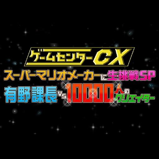 12月12日(土)22:00～24:00
CSフジテレビONE、ニコニコ生放送、YouTubeLiveにて生放送!! 有野課長が挑戦するのは『スーパーマリオメーカー』!みんなが作ったオリジナルコース攻略に挑みます! 果たして2時間でクリアすることはできるのか!? 応援よろしくお願いします!【GCCX特番公式アカウント】