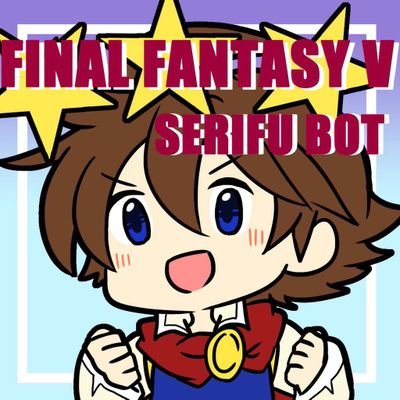 FF5のセリフを有名なものからマイナーなものまで幅広く呟きます。セリフは随時追加中。アイコン絵はアリカさん(＠arika589)から頂きました。