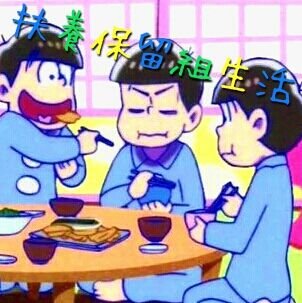 扶養保留組生活bot Huyou Horyu Twitter 扶養保留組生活bot Huyou Horyu Twitter