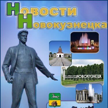 Информационно-новостной портал Новокузнецка!