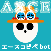 エースコピペbot (@ace_cpp_bot) 's Twitter Profile