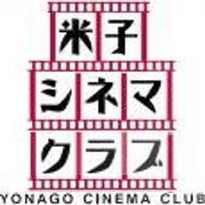 米子シネマクラブ＠10／26『パリのちいさなオーケストラ』さんのプロフィール画像