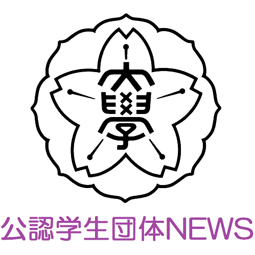 共立女子大学・短期大学公認学生団体NEWSのアカウントです。公認学生団体の活動報告を行います。なお、本アカウントへのコメント・メッセージ等には返信できませんのでご了承ください。