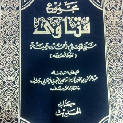 حساب خاص لـ شيخ الإسلام أحمد بن عبدالحليم الحراني ، ولد : ٦٦١ هـ وتوفي : ٧٢٨ هـ ، هنا تجد كلام الإمام من كتبه مع عزوه لمصدره .