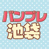バンプレスト開発部隊☆池袋基地 (@banpreikebukuro) 's Twitter Profile Photo バンプレスト開発部隊☆池袋基地 (@banpreikebukuro) 's Twitter Profile Photo