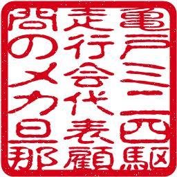 2022/11/7 貸しギャラリー「カメイドスペース」をオープン。ミノルタからのAマウントレンズも集めており、その展示も。場所:江東区亀戸2-27-13の301。
ミニ四駆の在庫の処分を始めてます。
亀戸十三間通商店街の福引とか、ホコ天とか管理運営をしている事業部長。ってコトで