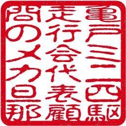 2022/11/7 貸しギャラリー「カメイドスペース」をオープン。ミノルタからのＡマウントレンズも集めており、その展示も。場所:江東区亀戸2-27-13の301。
ミニ四駆の在庫の処分を始めてます。
亀戸十三間通商店街の福引とか、ホコ天とか管理運営をしている事業部長。ってコトで