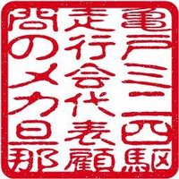 山内こーＧ(亀戸十三間通)(@mekadanna) 's Twitter Profile Photo