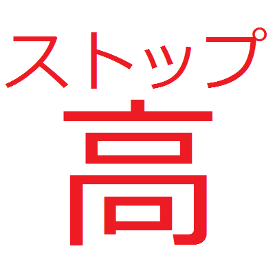 「ストップ高」の値がついた銘柄をほぼリアルタイムでつぶやきます。 株価データサイト k-db com は2017年末で終了しました。