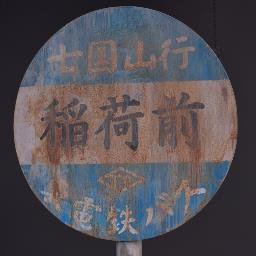 8264mt's profile picture. アラフォー会社員、じょうじゃく鉄純情派。
鉄道写真と路線バスの旅