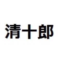 清十郎さんのプロフィール画像