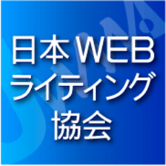 （社）日本WEBライティング協会主宰の 「Webライティング能力検定」は全国18カ所以上で 開催しています。 受検者に大変好評です。 受検者の感想と検定の詳細⇒https://t.co/W3SrEMFUqb