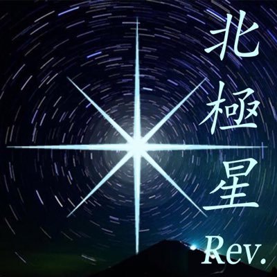 北極星rev Polaris Rev Twitter