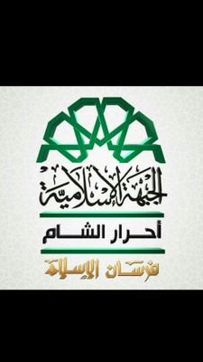 #استشهاد_قادة_أحرار_الشام ‏‏استشهد قادتنا ونحن على العهد ماضون، فإما نصر أو استشهاد، أقول للخوارج:ﻷن أعيش على جزيرة نائية خير لي من دولتكم الباغية