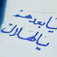 هلالي شمـري (@jmaai24) 's Twitter Profile