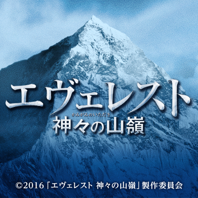 Blu-ray&DVD 好評発売中！映画『エヴェレスト 神々の山嶺』公式Twitterです。世界最高峰に命を懸ける男たちを圧倒的スケールで描く“感動”の超大作、遂に始動！！ 出演：岡田准一、阿部寛、尾野真千子、監督：平山秀幸、原作：夢枕獏「神々の山嶺」