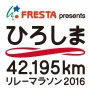 42.195kmリレーマラソンが広島市にやってきました!! 走って寒さを吹き飛ばせ!! 年初めに仲間と一緒に思い出作りませんか？