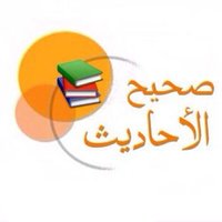 صحيح الأحاديث ..(@Mr_sm_sm) 's Twitter Profile Photo