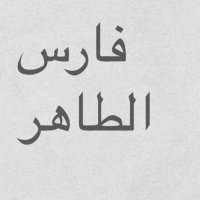 فارس الطاهر (@farisaltaher) 's Twitter Profile Photo فارس الطاهر (@farisaltaher) 's Twitter Profile Photo