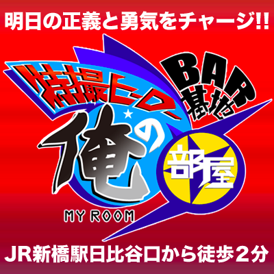 新橋 特撮ヒーローbar俺の部屋です！ 新橋から徒歩2分！ 営業日※現在不定休※営業時間19:30〜5:00/ﾉﾝｱﾙ🍸有/ｶﾗｵｹ🎤有/🚬喫煙🆗🙏ご予約は電話orDMでお願いします📩