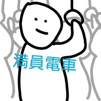 満員電車 (@tk3tl) 's Twitter Profile