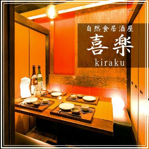 自然食×個室居酒屋 喜楽‐KIRAKU‐ 品川の公式アカウントです♪お得な情報を随時お届けいたします！