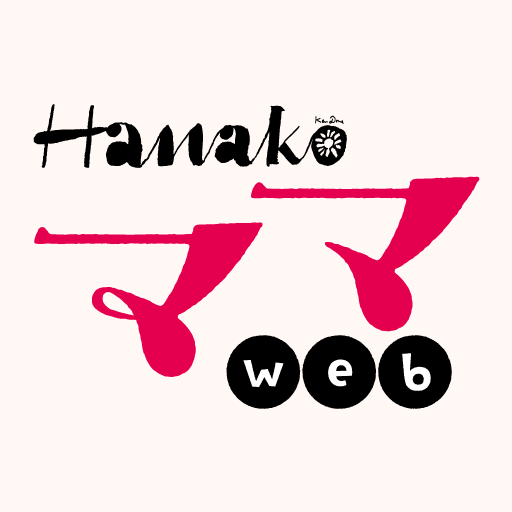 働くママを応援するHanakoママweb✨おでかけ情報や、役立つネタ、人気ママの連載情報などをツイートします！ハナコママ会員も募集中。詳しくはサイトから👇