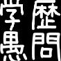 「K大生なのにこんなことも知らないの？」うるせぇ！教科書だけを読んで学歴社会を勝ち抜いてきたんだ…！ちきしょぉ…！見栄とプライドにまみれた自分には「知らない」の一言が言えねぇ……！！