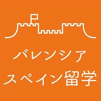 バレンシア スペイン留学 Vlc Ryugaku Twitter バレンシア スペイン留学 Vlc Ryugaku Twitter