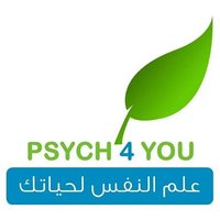 علم النفس لحياتك (@psych4you) 's Twitter Profile Photo علم النفس لحياتك (@psych4you) 's Twitter Profile Photo