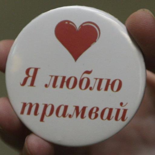 Санитар дорог. Символ Новосибирска. Официальный аккаунт Трамвая №13 (Новосибирск)