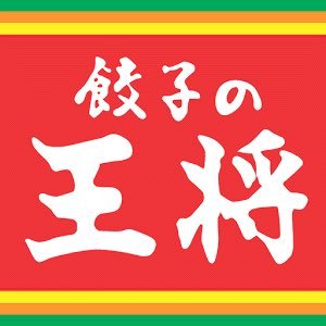 王将で働いてます！王将好きな人、働いている人、興味のある人フォローよろしくです！