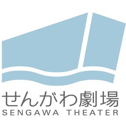 調布市せんがわ劇場の公式アカウントです。★ホール定員121名、リハーサル室（稽古場）あり★仙川駅から徒歩4分★演劇・音楽・舞踊に使用可の稽古場有。どなたでもご利用いただけます※リプライには対応していませんのでご了承ください。                    🔻催しは、以下のURLからご覧ください（ホームページ）