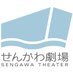 せんがわ劇場 (@sengawag) Twitter profile photo せんがわ劇場 (@sengawag) Twitter profile photo