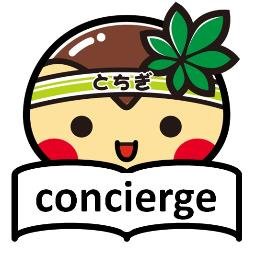 読書コンシェルジュ 栃木県公式 Dconcierge Tcg Twitter
